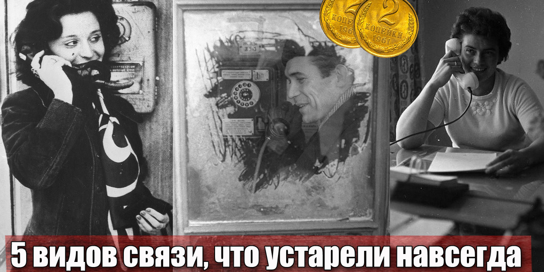 Устаревшие виды связи, которые навсегда остались в прошлом