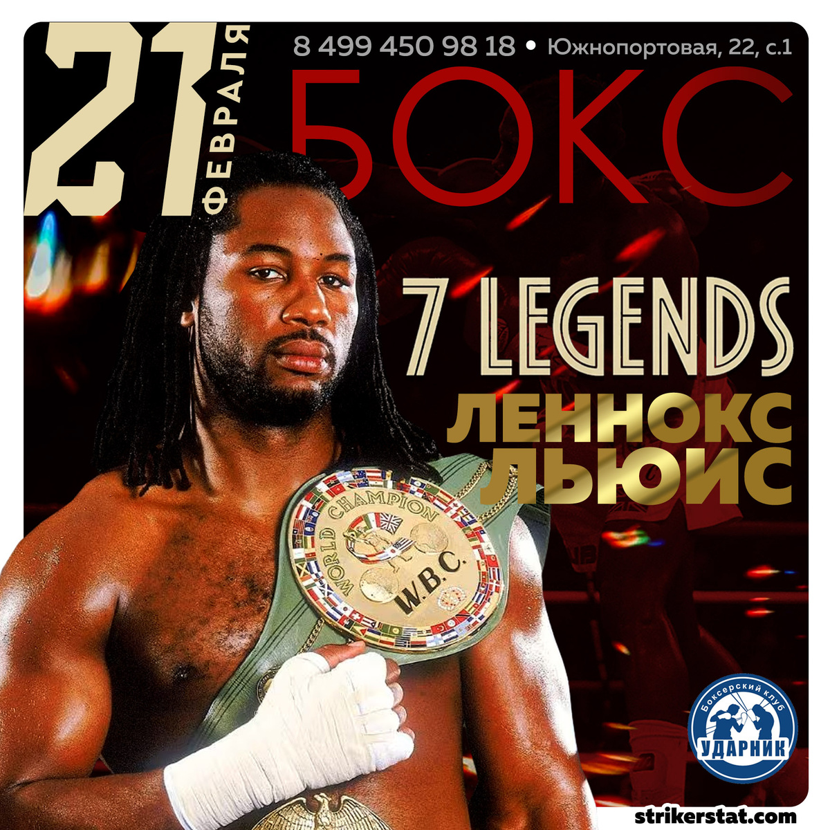 Турнир 7 Легенд 9 сезон. Леннокс Льюис Турнир №3