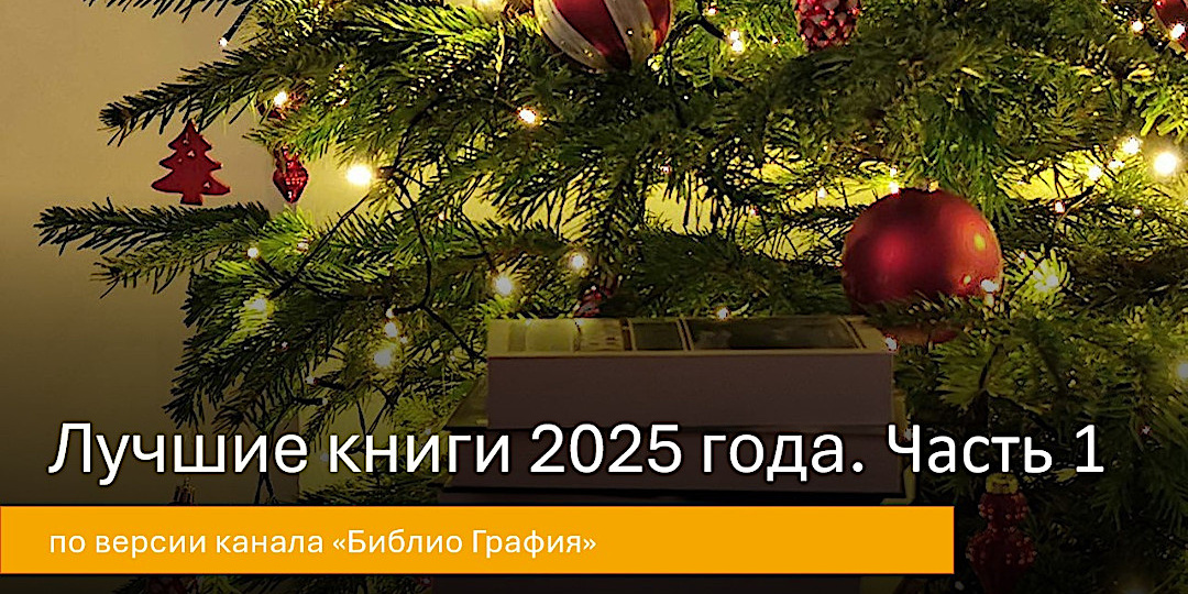 Лучшие книги 2025 года. Часть 1