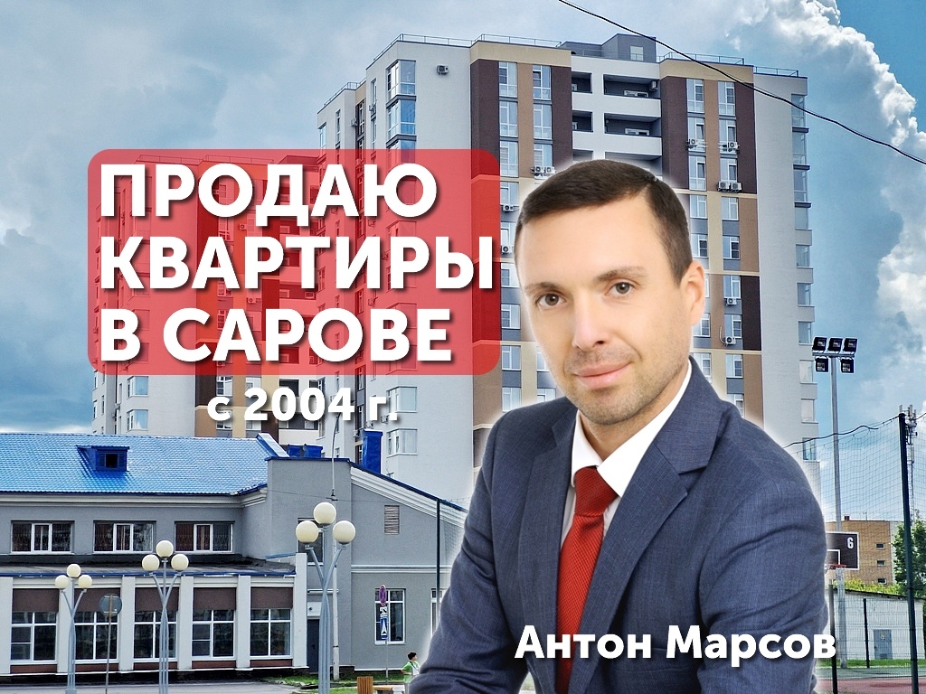 Продаю квартиры, дома, участки в Сарове с 2004 г. | Антон Марсов