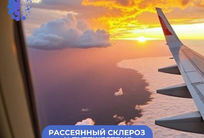 Рассеянный склероз и путешествия: часть 1