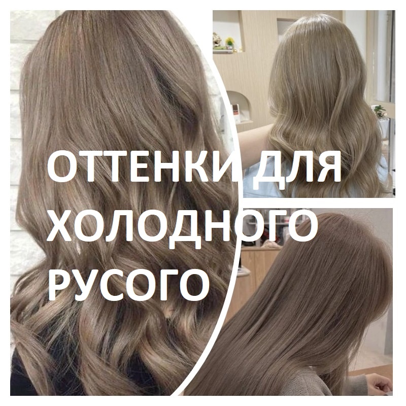 русый цвет волос