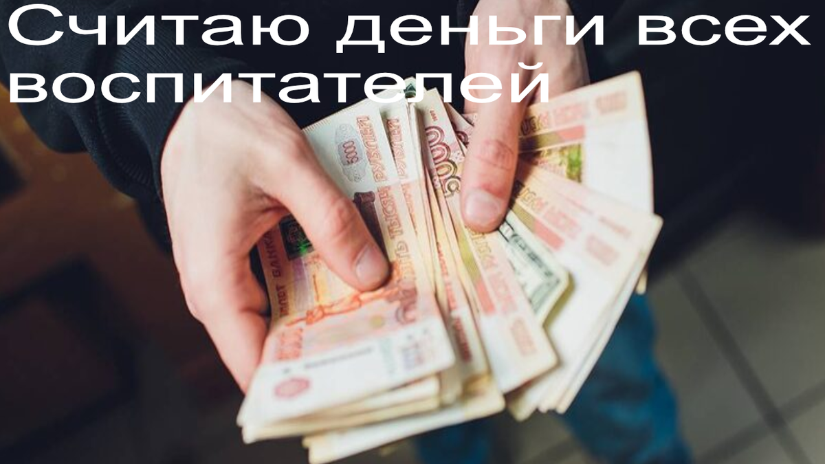 Зарплаты воспитателя детсада хватит не на многое