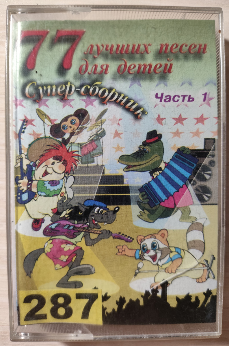 Обложка кассеты № 287