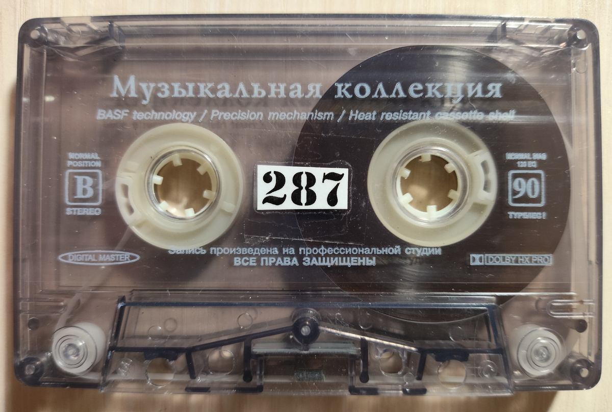 Кассета № 287