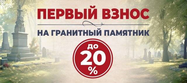 Возможность заказать памятник с первым взносом 20: от оплаты - сильное преимущество
