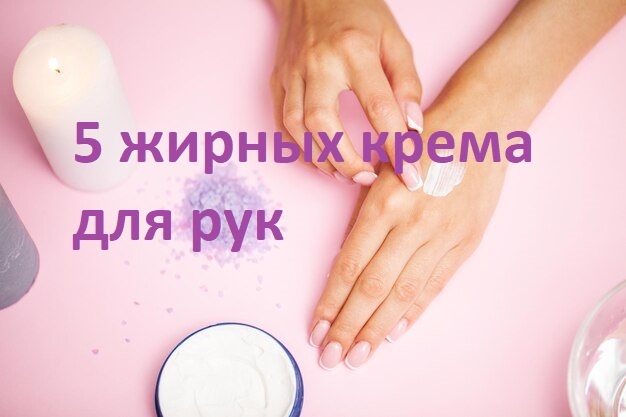 крем для рук