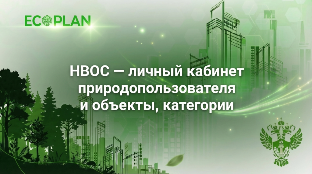    Интерфейс личного кабинета пользователей НВОС Ecoplan