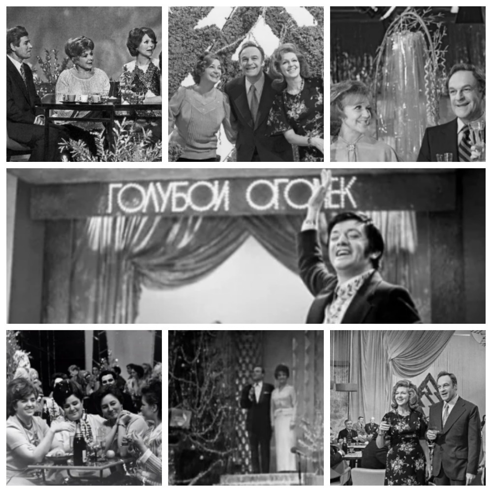 Новогодние Голубые огоньки 1960-1970гг.