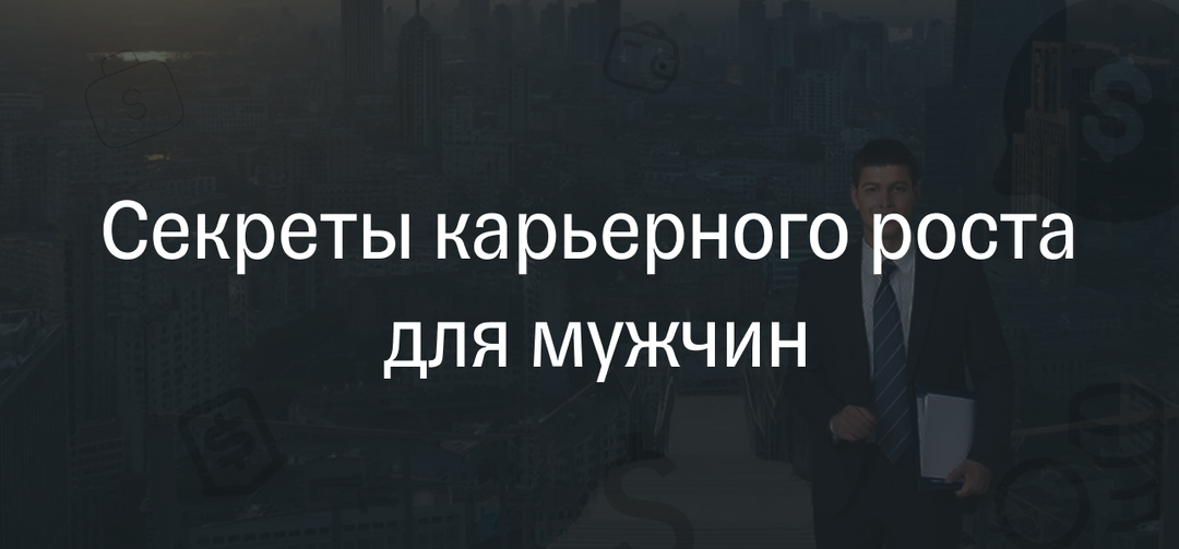 🚀 Профессиональный успех: секреты карьерного роста для мужчин