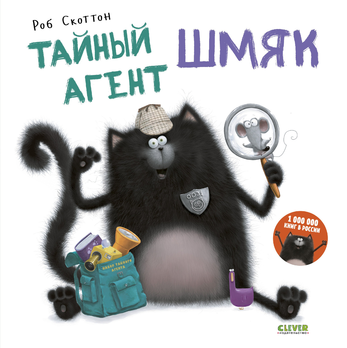 книга Тайный агент Шмяк