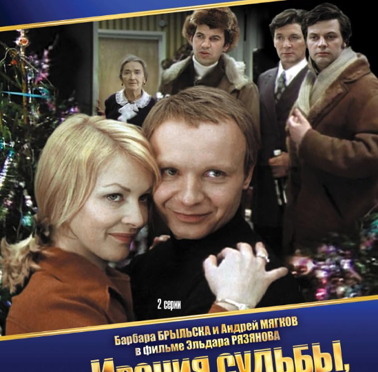 "Это мой новый любимый новогодний фильм!" - иностранцы обсуждают фильм "Ирония любви, или С лёгким паром!"