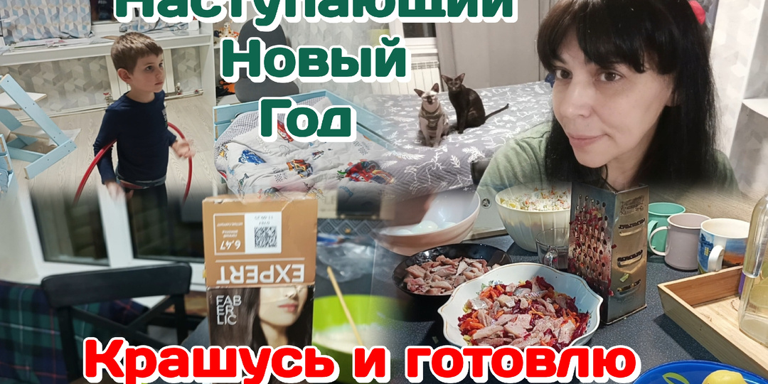 Влог.Как мы готовимся к Новому Году?! Крашусь и готовлю 31.12.25 Часть 2