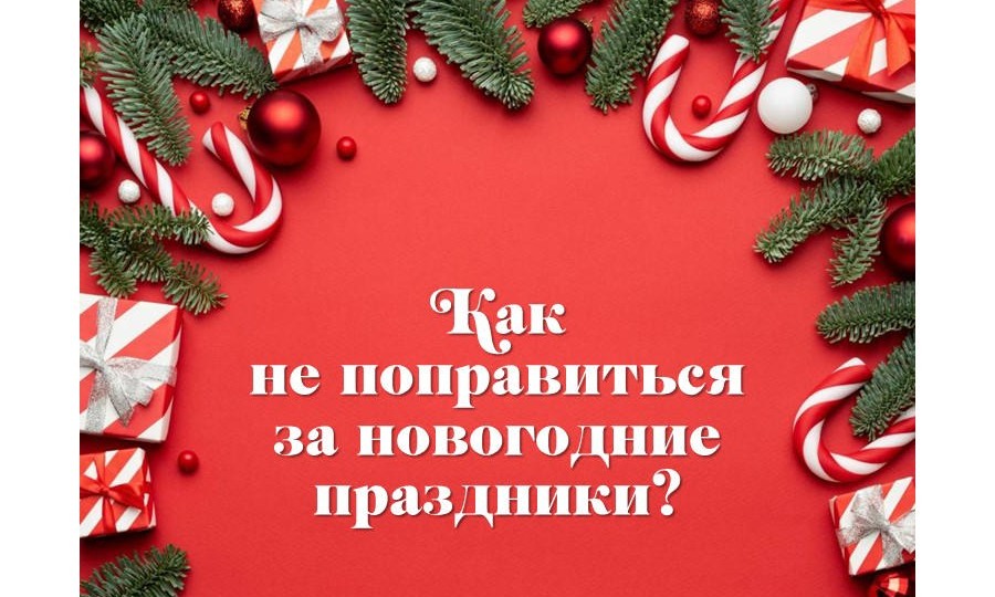 Врач-диетолог рассказала, как не поправиться в новогодние праздники