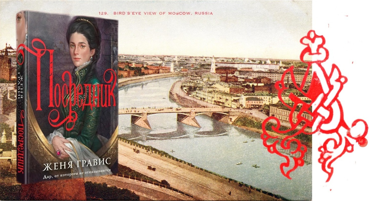 Вторая книга Жени Гравис "Посредник" - это увлекательное и долгожданное продолжение "Визионера".