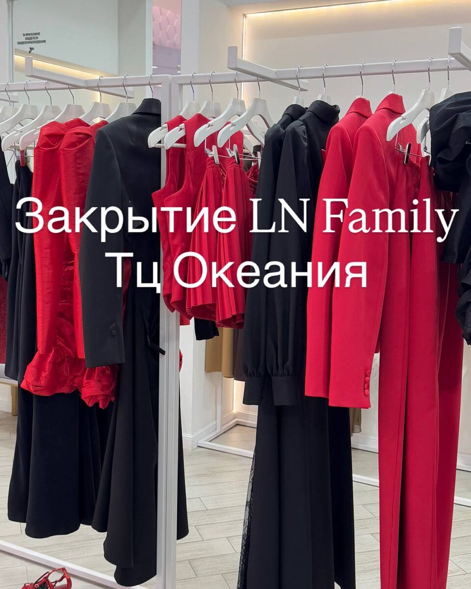 Вчера завершил работу наш магазин в ТЦ «Океания».

Возврат и обмен товаров, приобретённых в ТЦ «Океания», осуществляются в течение 14 дней только в нашем бутике по адресу: ул. Петровка, 19.

Мы бесконечно благодарны каждому, кто был с нами в «Океании»! Ждём вас с радостью в наших других магазинах:

📍 ТЦ «Метрополис»
📍 ТЦ «Авиапарк»
📍 Бутик на Петровке, 19с1
📍 Флагманский магазин -
 Б. Палашёвский пер., 1

🤍 LN Family