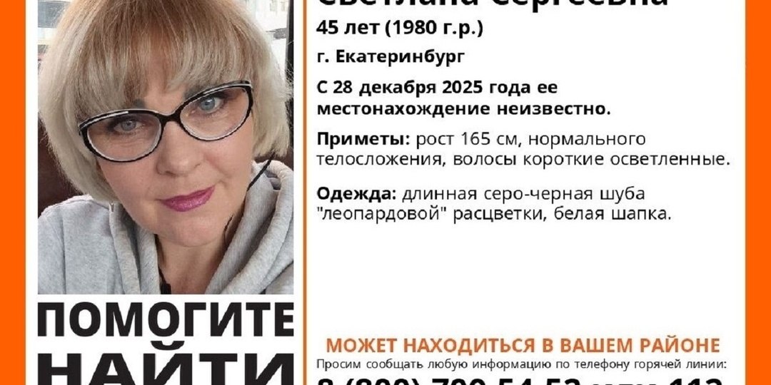 В Екатеринбурге ищут 45-летнюю женщину, пропавшую до Нового года