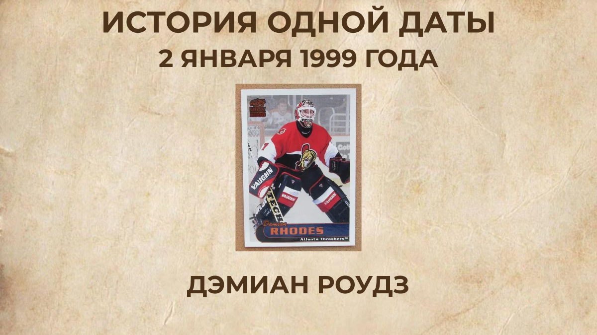Дэмиан Роудз