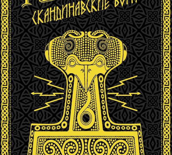 Нил Гейман «Скандинавские боги»