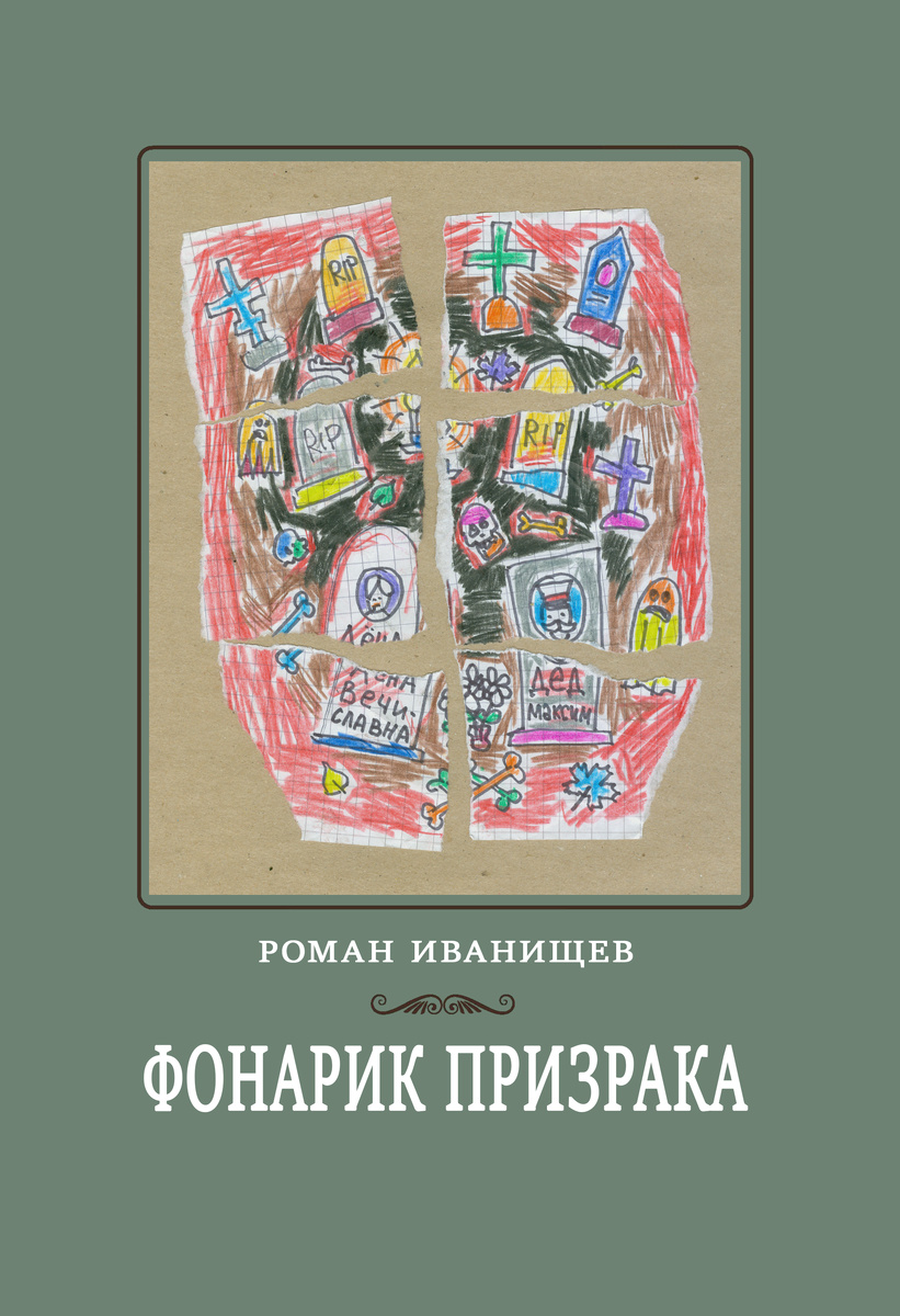 Фонарик призрака. Роман Иванищев. 2025