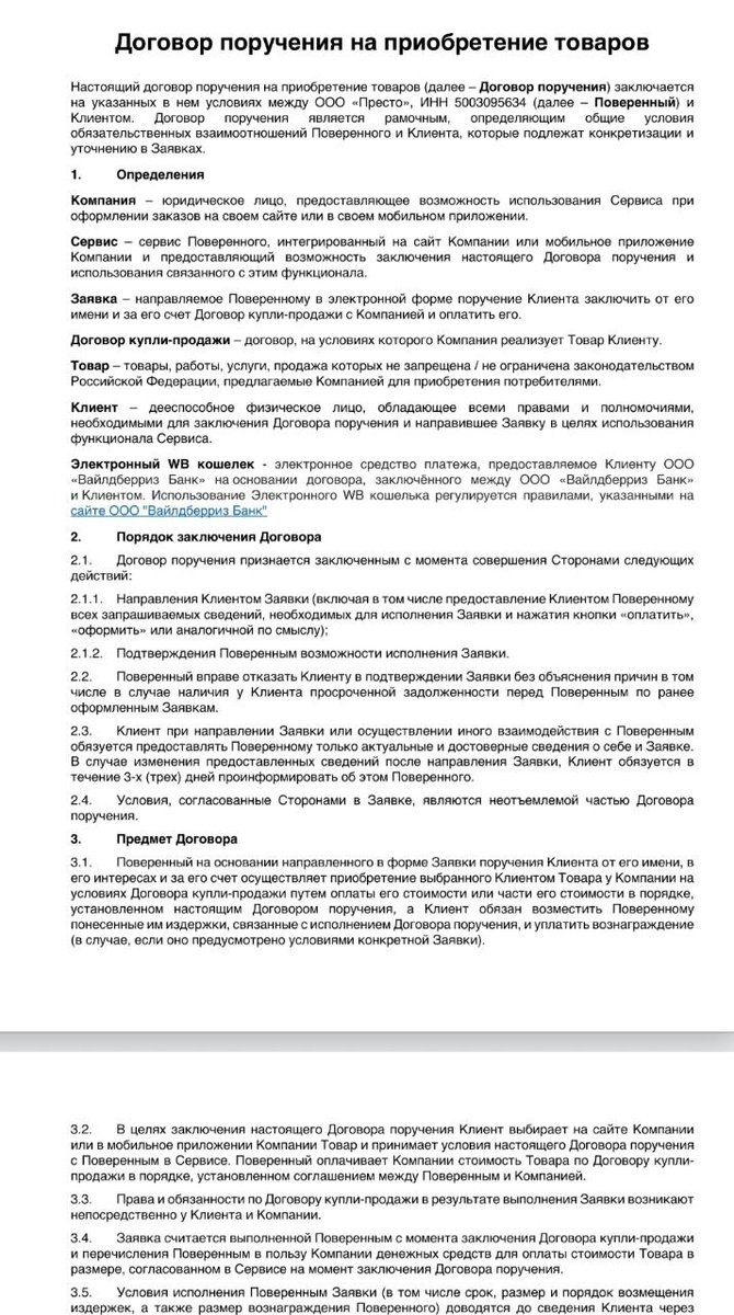 Скрин автором договора, предлагаемого к заключению в приложении Валдберриз