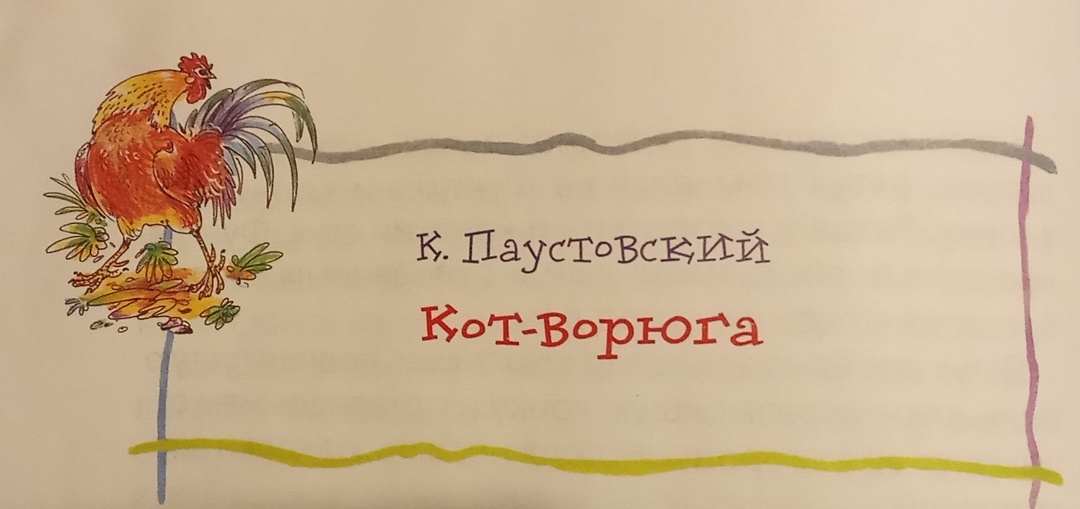 Краткое содержание рассказа К. Паустовского "Кот-ворюга". Главная мысль.