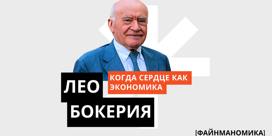 Когда сердце - это экономика: как Лео Бокерия сделал высокие технологии медицины социальным лифтом