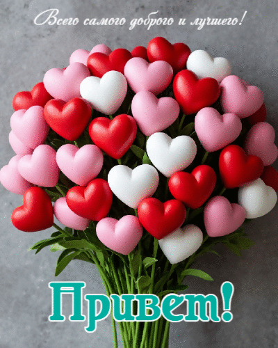Всего самого доброго и лучшего!