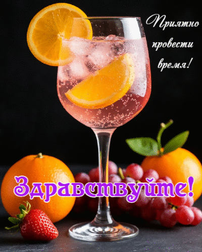 Приятно провести время!