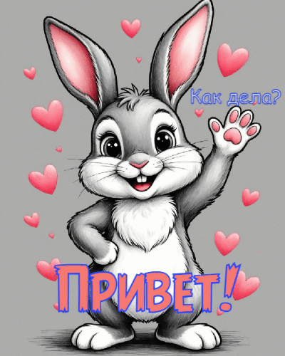 Как дела?