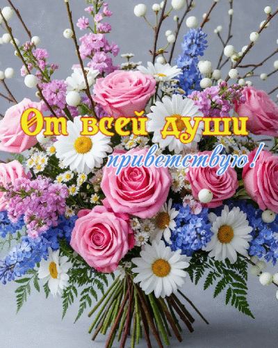 От всей души приветствую!