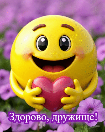 Здорово,дружище!