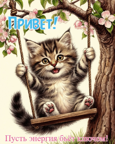 Пусть энергия бьет ключом!