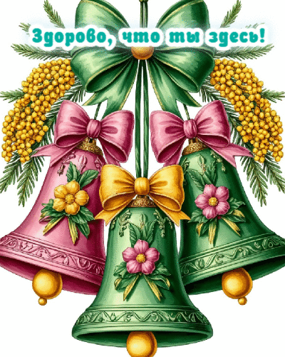 Здорово, что ты здесь!