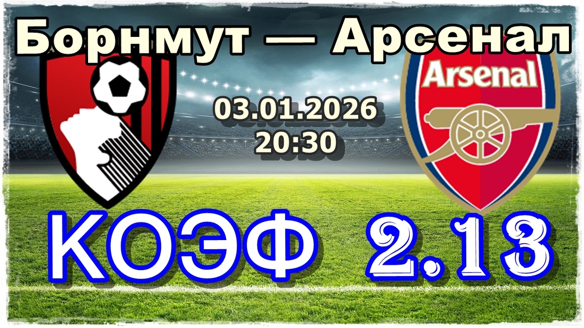 Борнмут — Арсенал прогноз на футбол сегодня