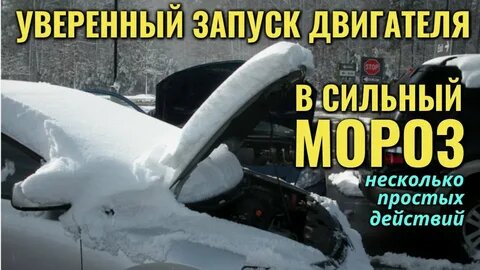 Проще простого! Как завести машину в любой, даже самый лютый, мороз