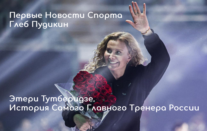 Этери Тутберидзе