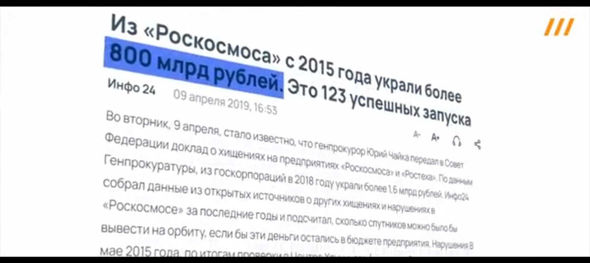 Заголовок новости на экране: «Из “Роскосмоса” с 2015 года украли более 800 млрд рублей».