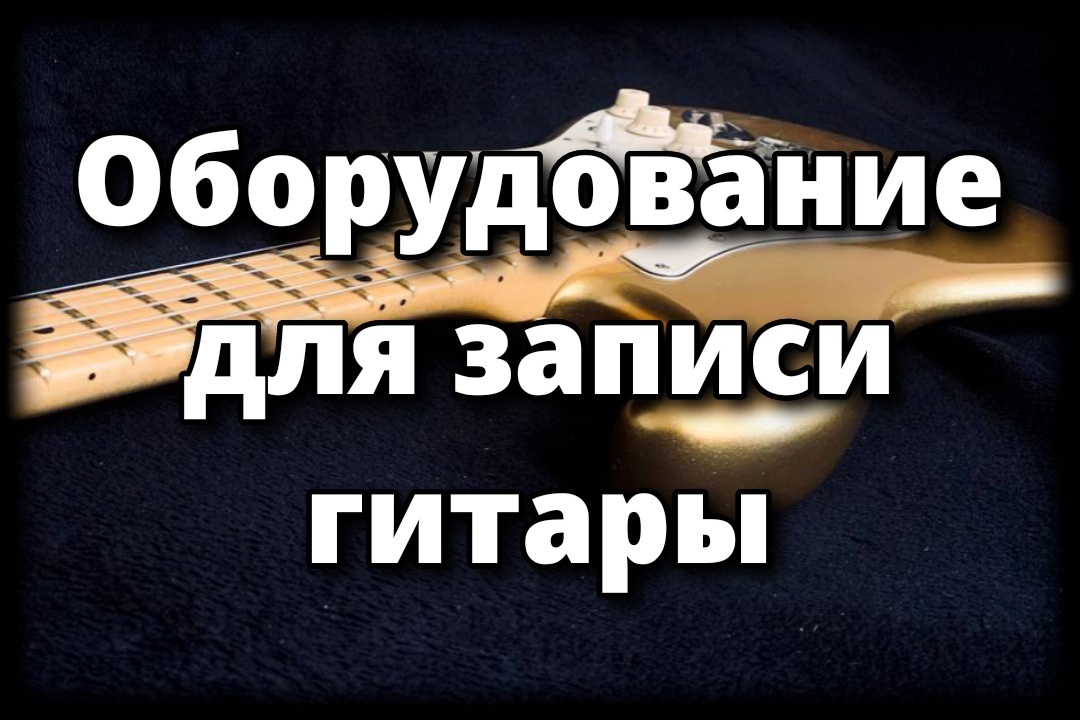 Оборудование для записи гитары