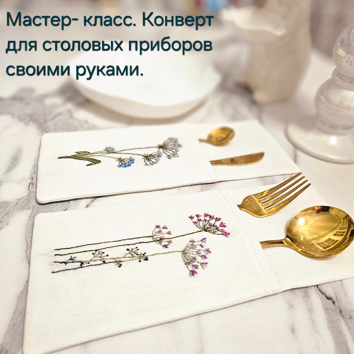 Простой и доступный мастер-класс по пошиву конверта для столовых предметов. 