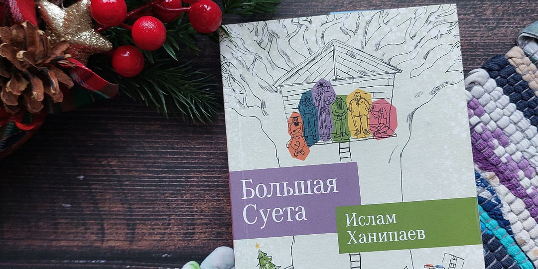 "Большая суета" и много смысла (отзыв о романе И. Ханипаева)