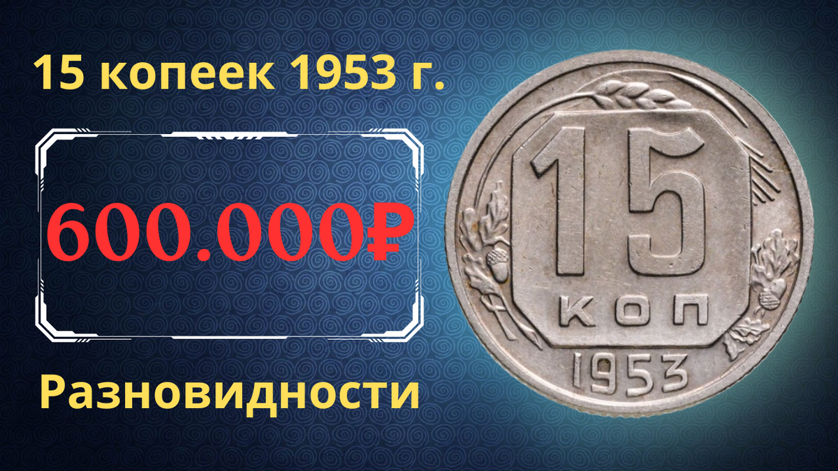 Монета 15 копеек 1953 года. СССР. 