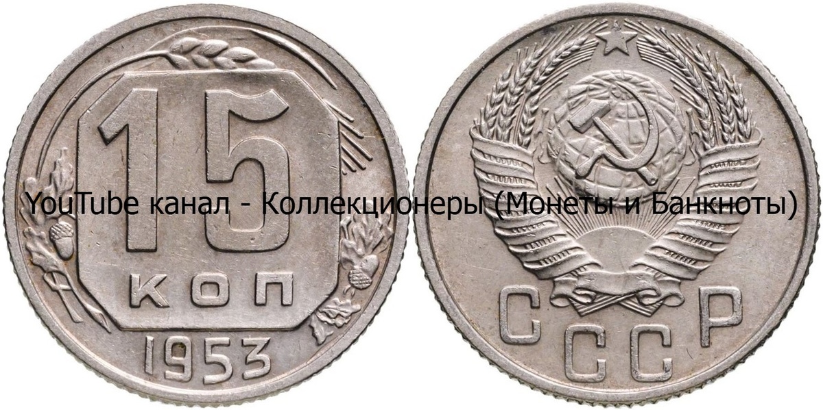 Монета 15 копеек 1953 года. СССР. 