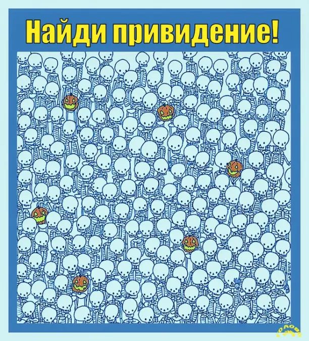 👻 Найди привидение среди скелетов за 10 секунд!