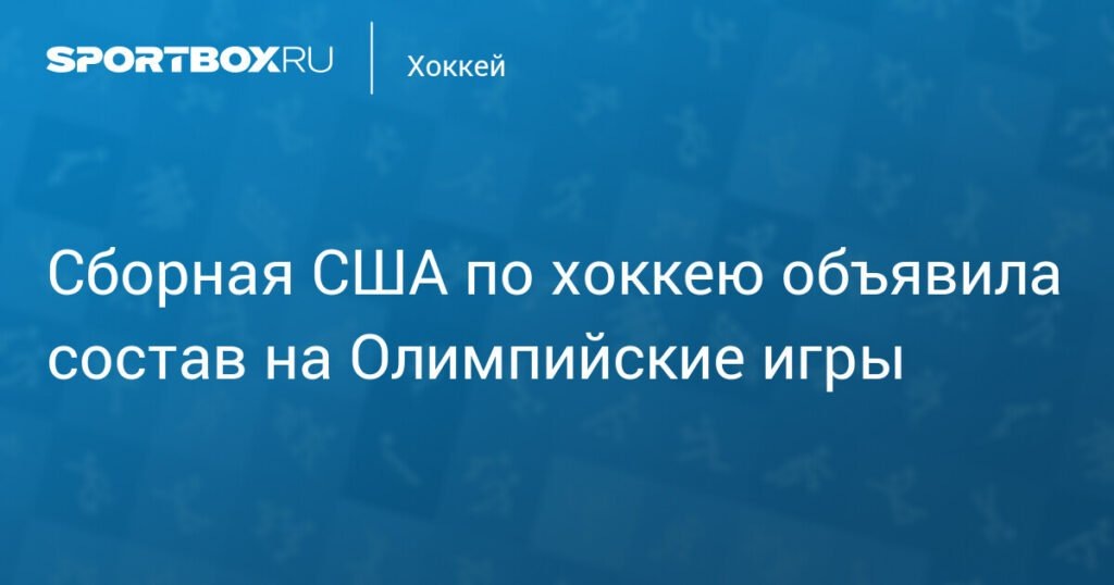    Сборная США по хоккею объявила состав на Олимпийские игры (источник изображения) News Express Team