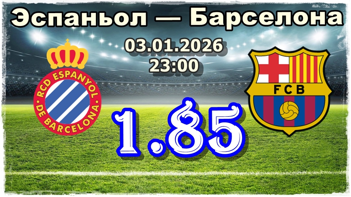 Эспаньол — Барселона прогноз на футбол сегодня.