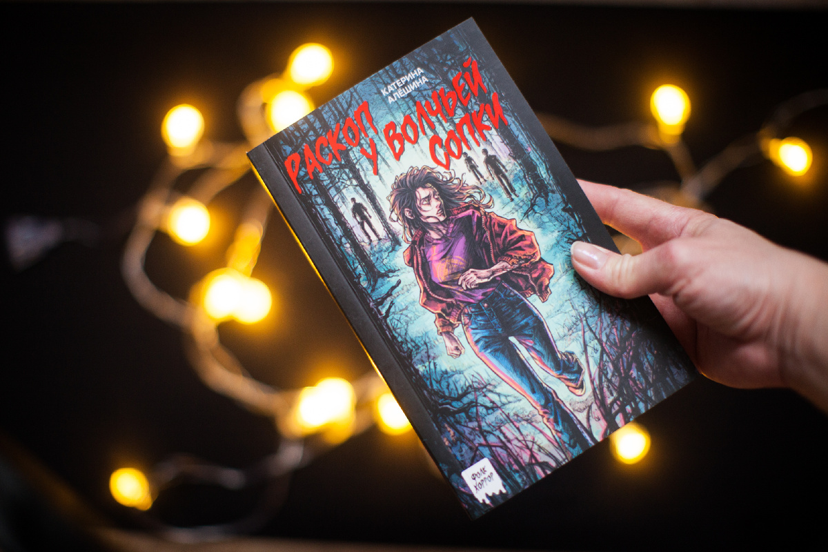 Мистический роман с нотками ностальгии по СССР. "Раскоп у Волчьей сопки".