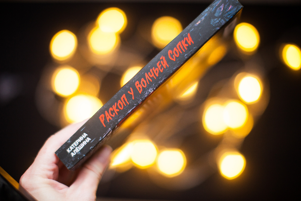 "Раскоп у Волчьей сопки". Мистика, фэнтези, фолк-хоррор, любовный треугольник. 16+