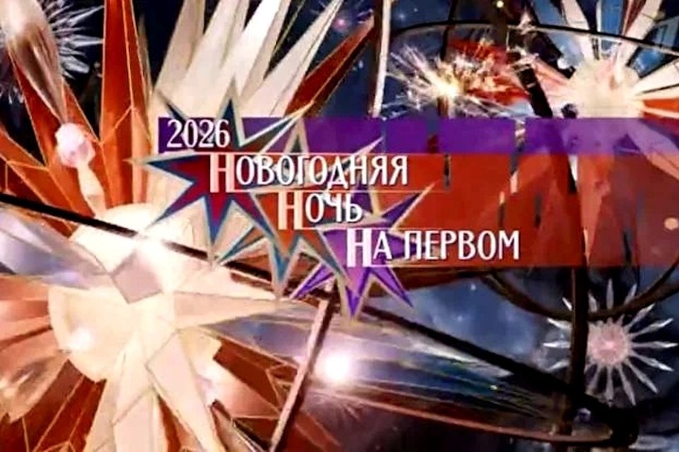    Вместо уехавших и запрещенных на Новогодний огонек позвали мертвых. Фото: кадр Первого канала