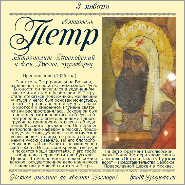 3 января – 700 лет со дня преставления святителя Петра, первого митрополита Московского и всея России, чудотворца (1326 год).